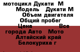 мотоцикл Дукати  М 400 2004 › Модель ­ Дукати М 400 IE › Объем двигателя ­ 400 › Общий пробег ­ 33 600 › Цена ­ 200 000 - Все города Авто » Мото   . Алтайский край,Белокуриха г.